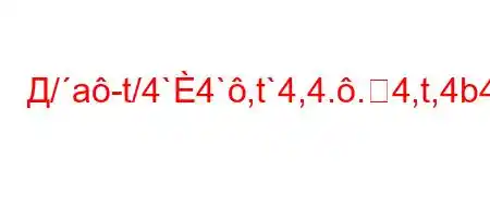 Д/a-t/4`4`,t`4,4..4,t,4b4/tc4`H4a,4`t,4/4.4,4$.4`4-t`t`/t-O